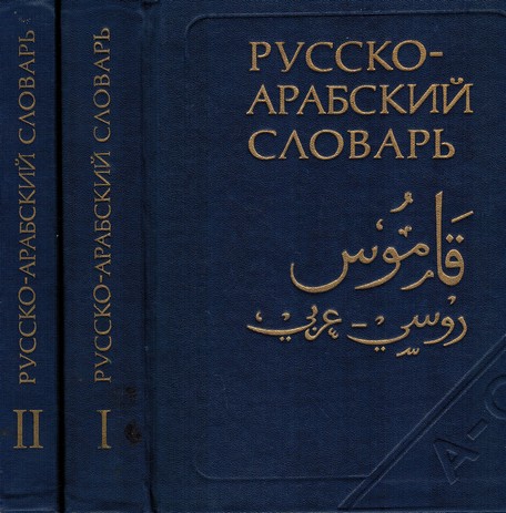Rusko - Arabsk slovnk I. II. 