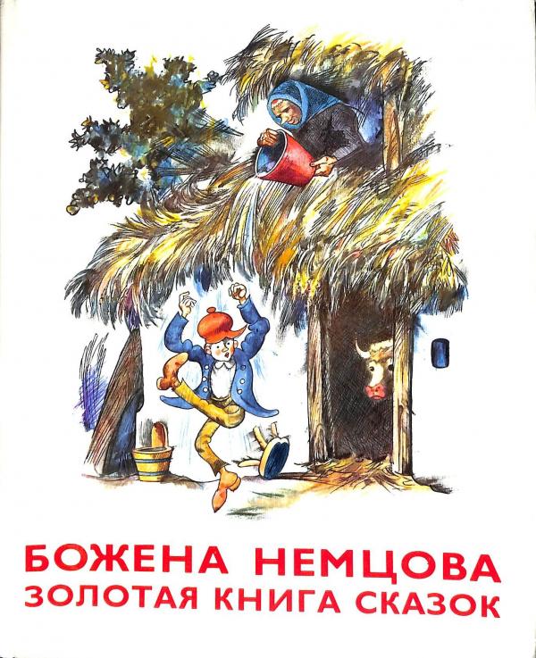 Zlat kniha rozprvok (V ruskom jazyku)