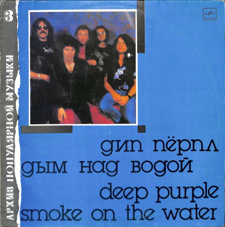 Deep purple - Smoke on the water (LP)